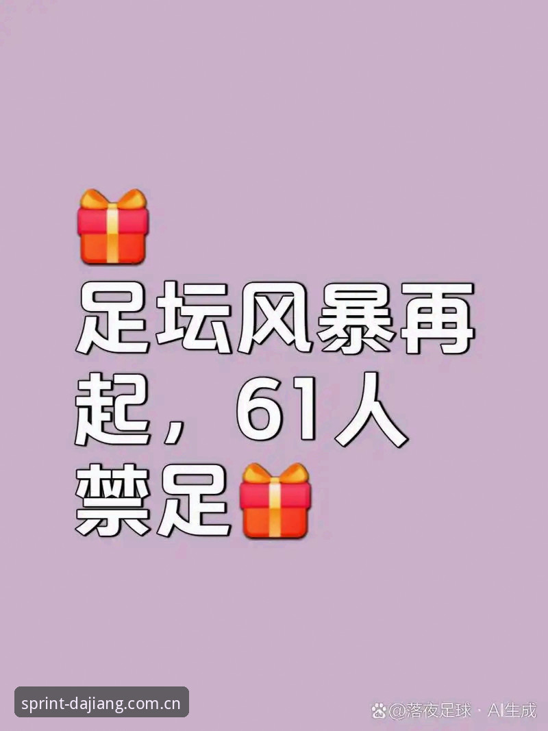 足坛反腐风暴实用指南：从第三批禁足名单看行业生态重塑
