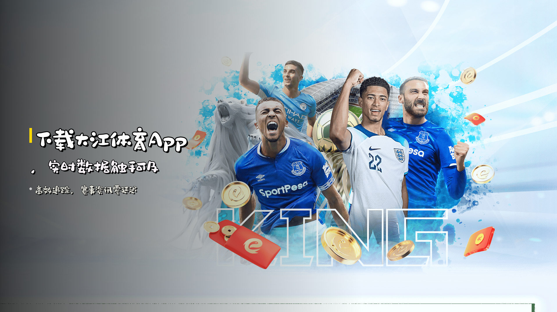 下载<strong>大江体育App</strong>，实时数据触手可及