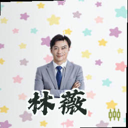 林薇